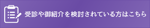 受診や御紹介を検討されている方はこちら