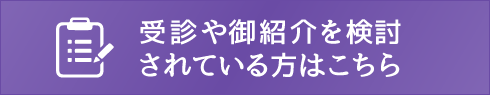 受診や御紹介を検討されている方はこちら