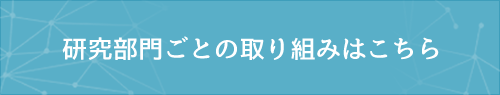 研究部門ごとの取り組みはこちら