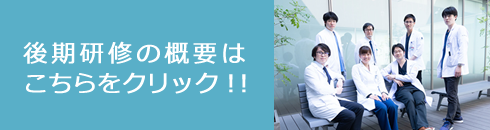 後期研修の概要