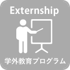 学外教育プログラム