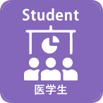 医学生